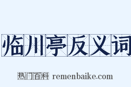 临川亭反义词是什么意思的图片